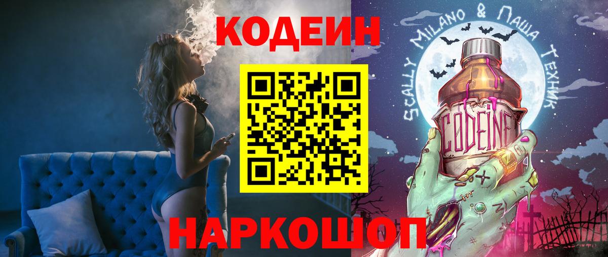 Кодеиновый сироп Lean Purple Drank  Кодеиновый сироп Lean напиток Lean (лин)  Вход с VPN  Добрянка 